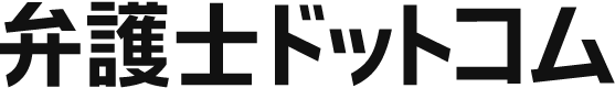 弁護士ドットコム