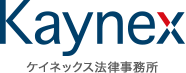 ケイネックス法律事務所