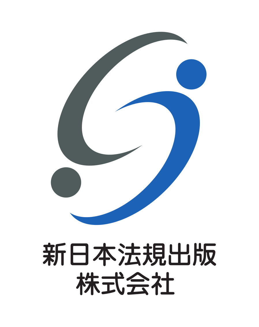 新日本法規出版