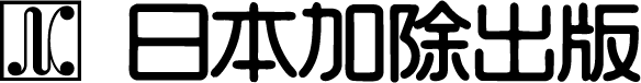 日本加除出版