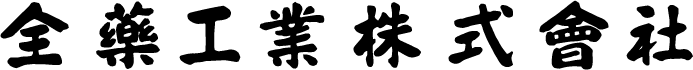 全薬工業