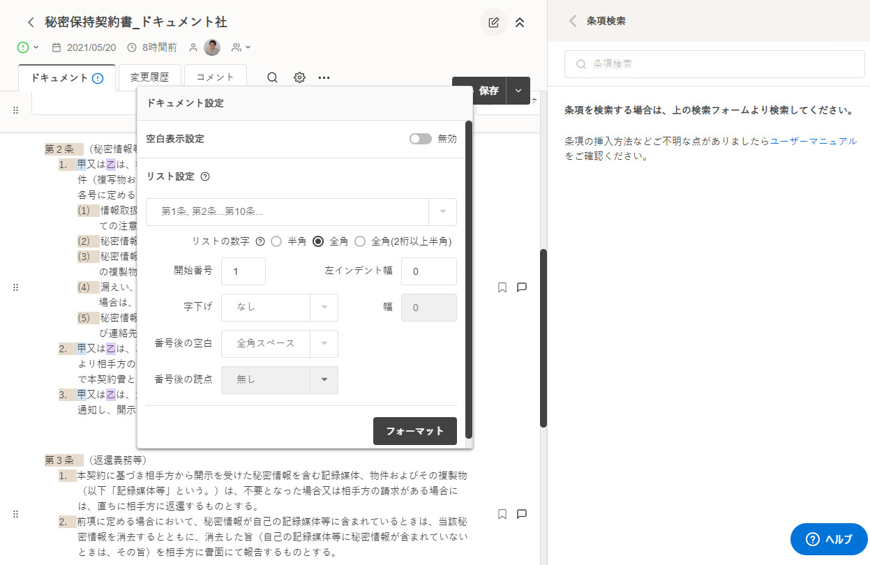 優れた契約書検索システムの操作画像